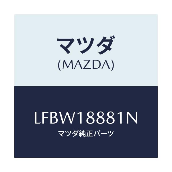 マツダ(MAZDA) モジユール パワートレインコントロ/MPV/エレクトリカル/マツダ純正部品/LFBW18881N(LFBW-18-881N)