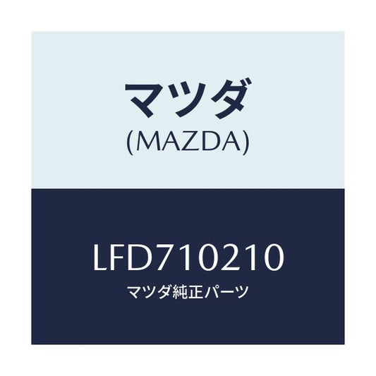 マツダ(MAZDA) カバー シリンダーヘツド/MPV/シリンダー/マツダ純正部品/LFD710210(LFD7-10-210)