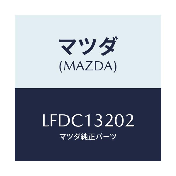 マツダ(MAZDA) ダクト フレツシユエアー/MPV/エアクリーナー/マツダ純正部品/LFDC13202(LFDC-13-202)
