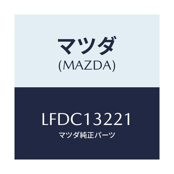 マツダ(MAZDA) ホース エアー/MPV/エアクリーナー/マツダ純正部品/LFDC13221(LFDC-13-221)
