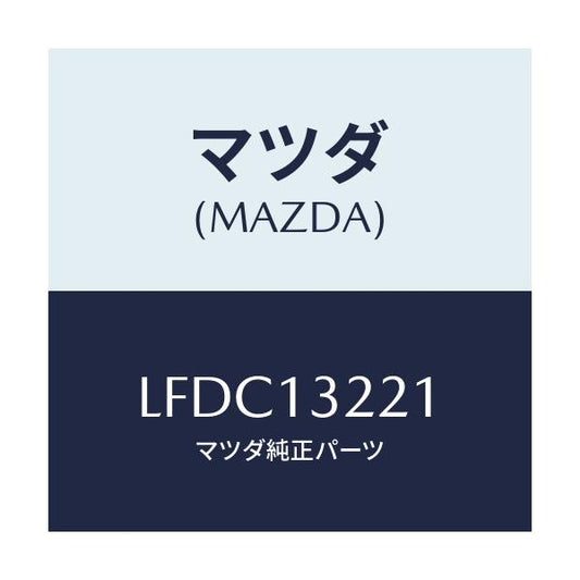 マツダ(MAZDA) ホース エアー/MPV/エアクリーナー/マツダ純正部品/LFDC13221(LFDC-13-221)