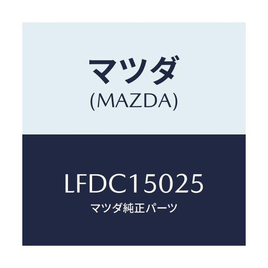 マツダ(MAZDA) フアン エレクトリツク/MPV/クーリングシステム/マツダ純正部品/LFDC15025(LFDC-15-025)