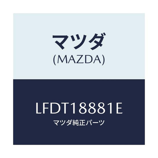 マツダ(MAZDA) モジユール パワートレインコントロ/MPV/エレクトリカル/マツダ純正部品/LFDT18881E(LFDT-18-881E)