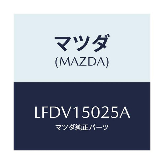 マツダ(MAZDA) フアン エレクトリツク/MPV/クーリングシステム/マツダ純正部品/LFDV15025A(LFDV-15-025A)