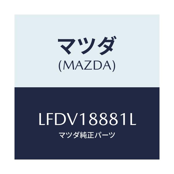 マツダ(MAZDA) モジユール パワートレインコントロ/MPV/エレクトリカル/マツダ純正部品/LFDV18881L(LFDV-18-881L)