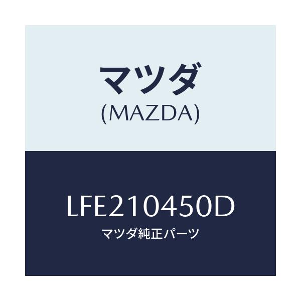 マツダ(MAZDA) ゲージ オイルレベル/MPV/シリンダー/マツダ純正部品/LFE210450D(LFE2-10-450D)
