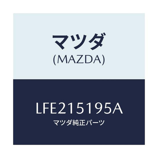 マツダ(MAZDA) パイプ ウオーター/MPV/クーリングシステム/マツダ純正部品/LFE215195A(LFE2-15-195A)