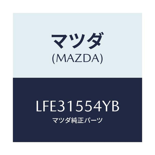 マツダ(MAZDA) ホース オイルクーラーウオーター/MPV/クーリングシステム/マツダ純正部品/LFE31554YB(LFE3-15-54YB)