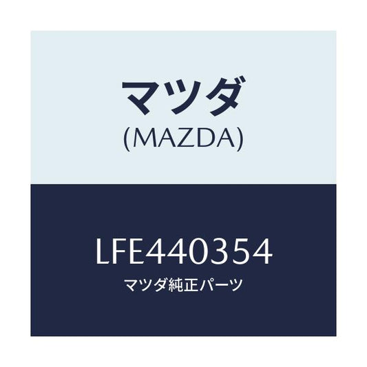 マツダ(MAZDA) ボルト/MPV/エグゾーストシステム/マツダ純正部品/LFE440354(LFE4-40-354)