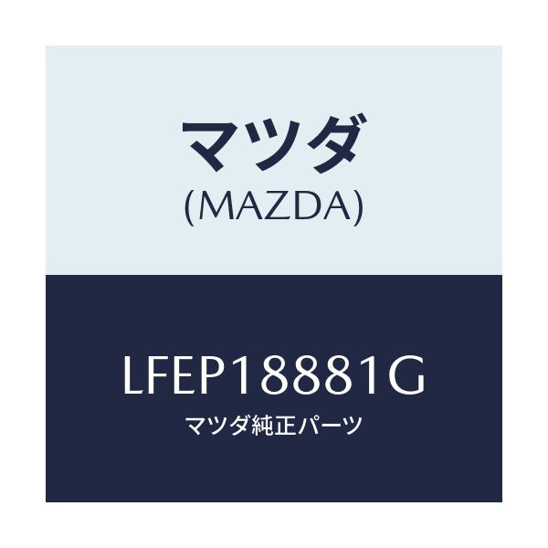 マツダ(MAZDA) モジユール パワートレインコントロ/MPV/エレクトリカル/マツダ純正部品/LFEP18881G(LFEP-18-881G)