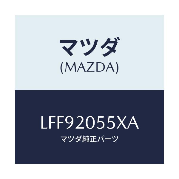 マツダ(MAZDA) コンバーター/MPV/コンバーター関連/マツダ純正部品/LFF92055XA(LFF9-20-55XA)