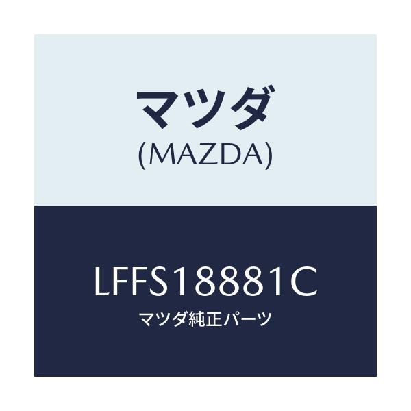 マツダ(MAZDA) モジユール パワートレインコントロ/MPV/エレクトリカル/マツダ純正部品/LFFS18881C(LFFS-18-881C)