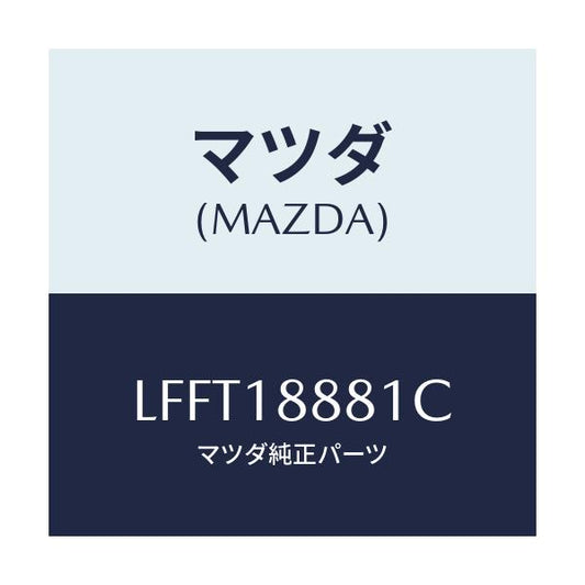 マツダ(MAZDA) モジユール パワートレインコントロ/MPV/エレクトリカル/マツダ純正部品/LFFT18881C(LFFT-18-881C)