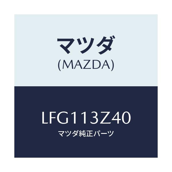 マツダ(MAZDA) エレメント エアークリーナー/MPV/エアクリーナー/マツダ純正部品/LFG113Z40(LFG1-13-Z40)