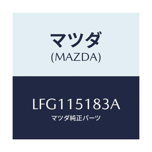 マツダ(MAZDA) ホース ウオーター/MPV/クーリングシステム/マツダ純正部品/LFG115183A(LFG1-15-183A)