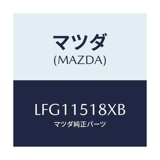 マツダ(MAZDA) ホース ウオーター/MPV/クーリングシステム/マツダ純正部品/LFG11518XB(LFG1-15-18XB)
