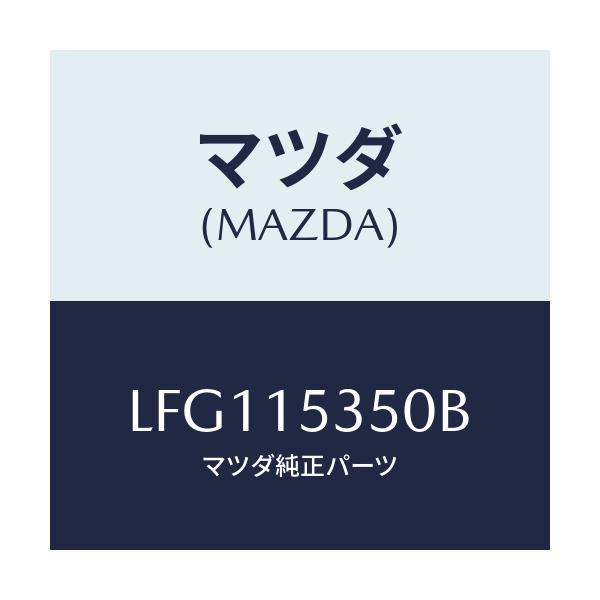 マツダ(MAZDA) タンク サブ/MPV/クーリングシステム/マツダ純正部品/LFG115350B(LFG1-15-350B)