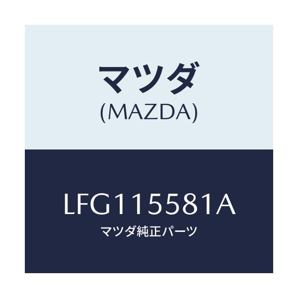 マツダ(MAZDA) クリツプ ウオーターホース/MPV/クーリングシステム/マツダ純正部品/LFG115581A(LFG1-15-581A)
