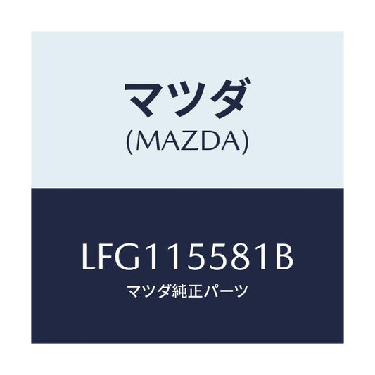 マツダ(MAZDA) クリツプ ウオーターホース/MPV/クーリングシステム/マツダ純正部品/LFG115581B(LFG1-15-581B)