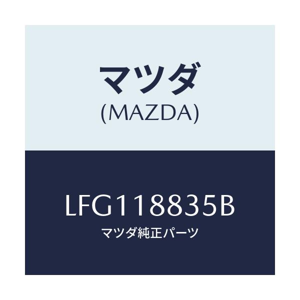 マツダ(MAZDA) ブラケツト/MPV/エレクトリカル/マツダ純正部品/LFG118835B(LFG1-18-835B)