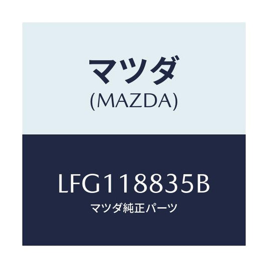 マツダ(MAZDA) ブラケツト/MPV/エレクトリカル/マツダ純正部品/LFG118835B(LFG1-18-835B)