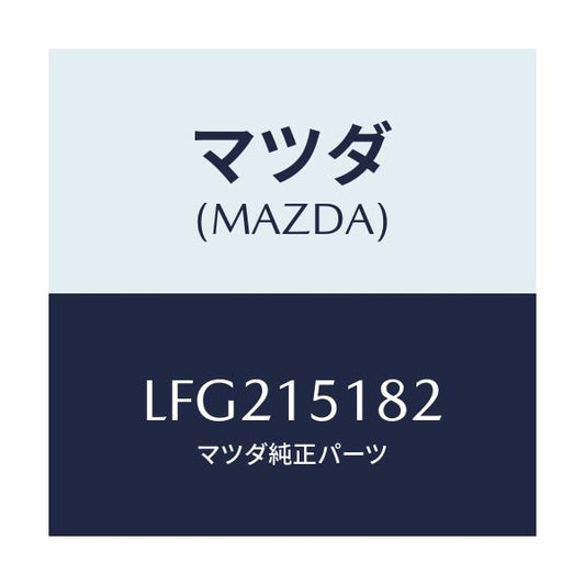 マツダ(MAZDA) クランプ ウオーターホース/MPV/クーリングシステム/マツダ純正部品/LFG215182(LFG2-15-182)