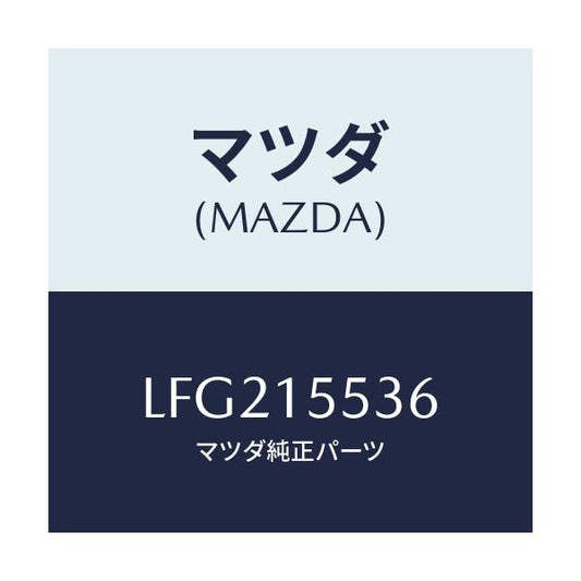 マツダ(MAZDA) ホース ウオーター/MPV/クーリングシステム/マツダ純正部品/LFG215536(LFG2-15-536)