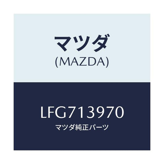 マツダ(MAZDA) キヤニスター/MPV/エアクリーナー/マツダ純正部品/LFG713970(LFG7-13-970)