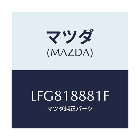 マツダ(MAZDA) モジユール パワートレインコントロ/MPV/エレクトリカル/マツダ純正部品/LFG818881F(LFG8-18-881F)