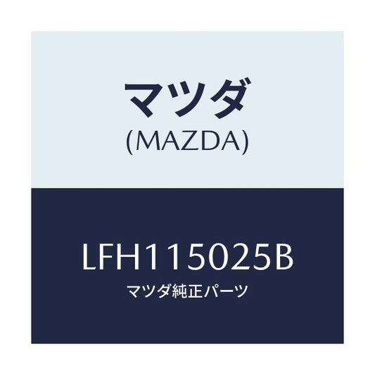 マツダ(MAZDA) フアン エレクトリツク/MPV/クーリングシステム/マツダ純正部品/LFH115025B(LFH1-15-025B)