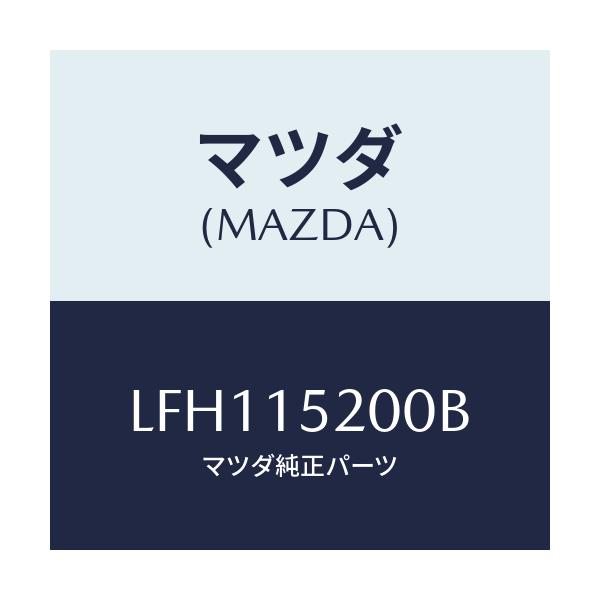 マツダ(MAZDA) ラジエーター/MPV/クーリングシステム/マツダ純正部品/LFH115200B(LFH1-15-200B)