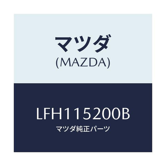 マツダ(MAZDA) ラジエーター/MPV/クーリングシステム/マツダ純正部品/LFH115200B(LFH1-15-200B)