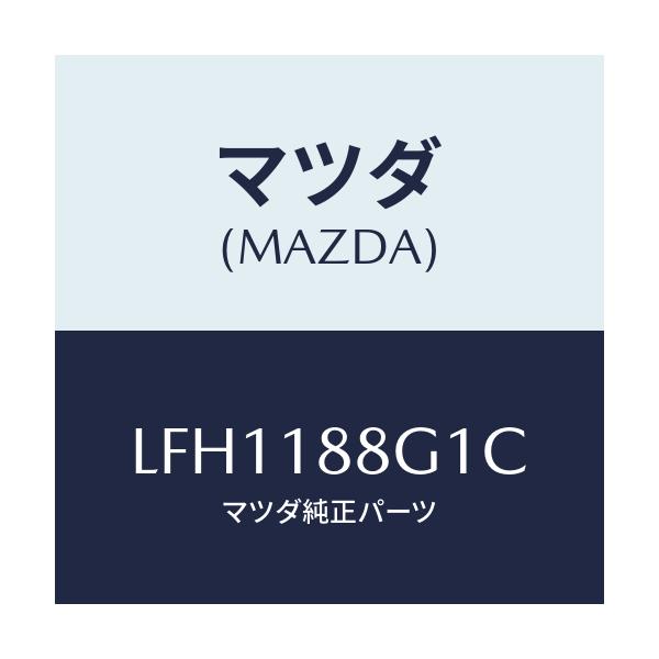 マツダ(MAZDA) センサー/MPV/エレクトリカル/マツダ純正部品/LFH1188G1C(LFH1-18-8G1C)