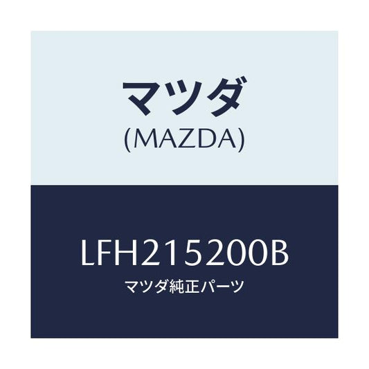 マツダ(MAZDA) ラジエーター/MPV/クーリングシステム/マツダ純正部品/LFH215200B(LFH2-15-200B)