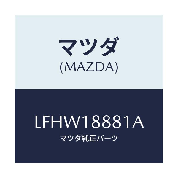 マツダ(MAZDA) モジユール パワートレインコントロ/MPV/エレクトリカル/マツダ純正部品/LFHW18881A(LFHW-18-881A)