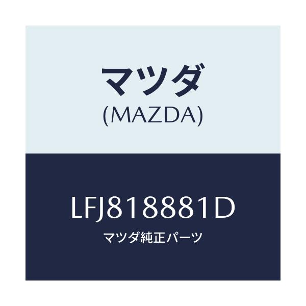 マツダ(MAZDA) モジユール パワートレインコントロ/MPV/エレクトリカル/マツダ純正部品/LFJ818881D(LFJ8-18-881D)