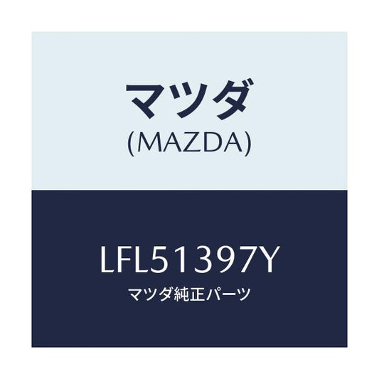 マツダ(MAZDA) パイプ キヤニスタードレーン/MPV/エアクリーナー/マツダ純正部品/LFL51397Y(LFL5-13-97Y)