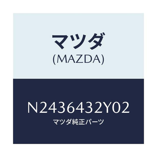 マツダ(MAZDA) コンソール/ロードスター/コンソール/マツダ純正部品/N2436432Y02(N243-64-32Y02)