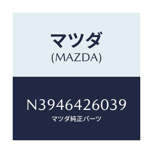 マツダ(MAZDA) パネル ロアー/ロードスター/コンソール/マツダ純正部品/N3946426039(N394-64-26039)