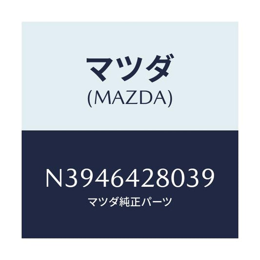 マツダ(MAZDA) パネル ロアー/ロードスター/コンソール/マツダ純正部品/N3946428039(N394-64-28039)