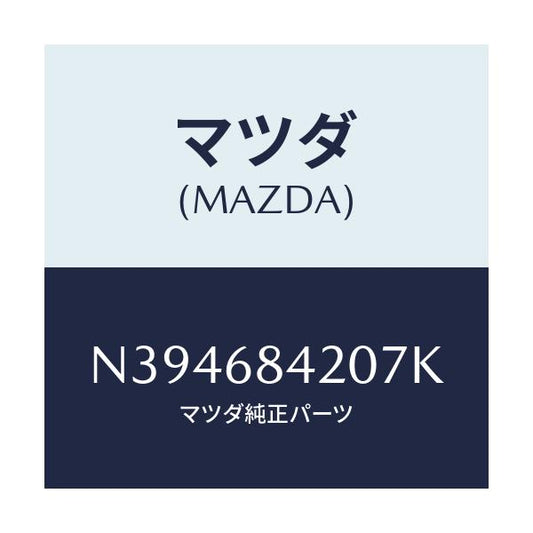 マツダ(MAZDA) トリム（Ｒ） ドアー/ロードスター/トリム/マツダ純正部品/N394684207K(N394-68-4207K)