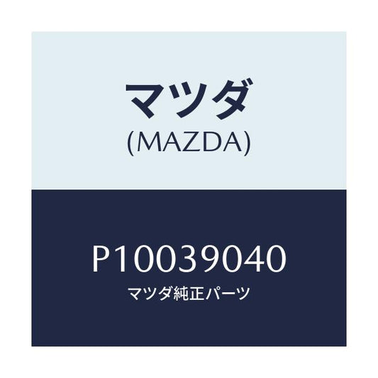 マツダ(MAZDA) ラバーＮＯ．１ エンジンマウント/車種共通/エンジンマウント/マツダ純正部品/P10039040(P100-39-040)