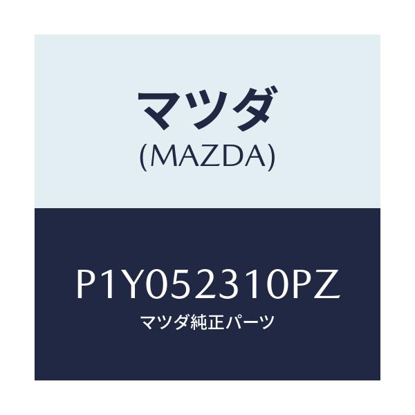 マツダ(MAZDA) パネル ボンネツト/車種共通/フェンダー/マツダ純正部品/P1Y052310PZ(P1Y0-52-310PZ)