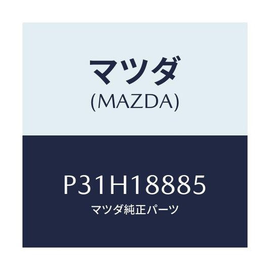 マツダ(MAZDA) ブラケツト コントロールユニツト/車種共通/エレクトリカル/マツダ純正部品/P31H18885(P31H-18-885)