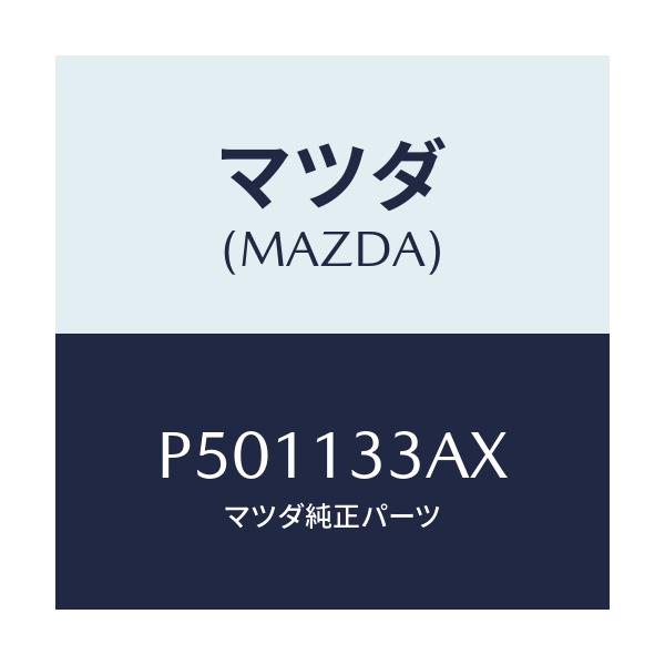 マツダ(MAZDA) カバー エアークリーナー/車種共通/エアクリーナー/マツダ純正部品/P501133AX(P501-13-3AX)