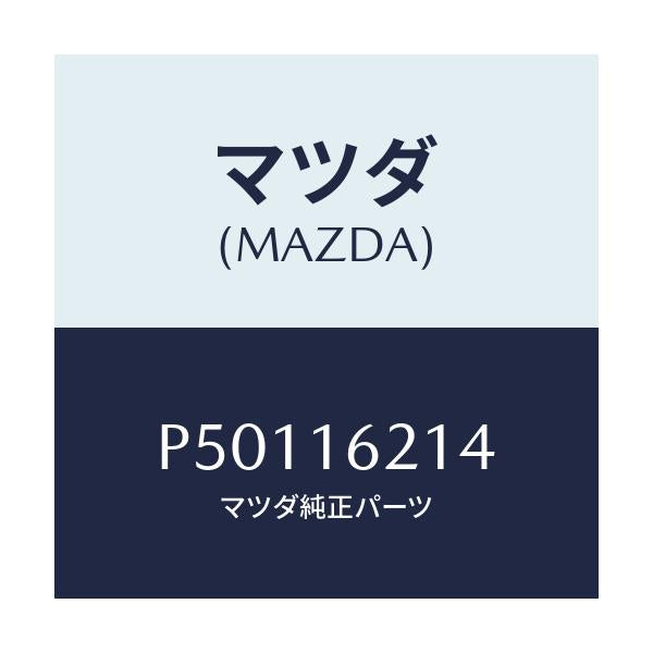 マツダ(MAZDA) カバー ダスト/車種共通/クラッチ/マツダ純正部品/P50116214(P501-16-214)
