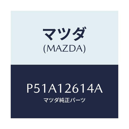 マツダ(MAZDA) ガイド チエーン/車種共通/タイミングベルト/マツダ純正部品/P51A12614A(P51A-12-614A)