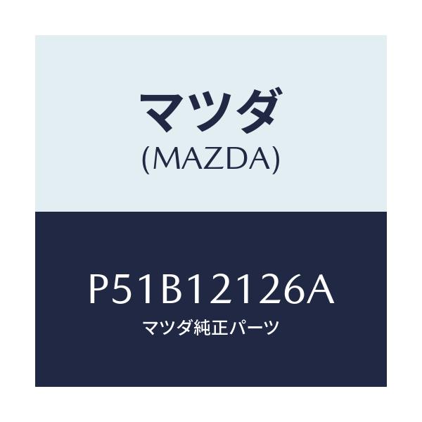 マツダ(MAZDA) スプリング ＥＸバルブアウター/車種共通/タイミングベルト/マツダ純正部品/P51B12126A(P51B-12-126A)