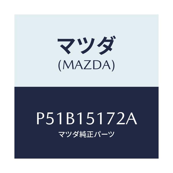 マツダ(MAZDA) カバー サーモスタツト/車種共通/クーリングシステム/マツダ純正部品/P51B15172A(P51B-15-172A)