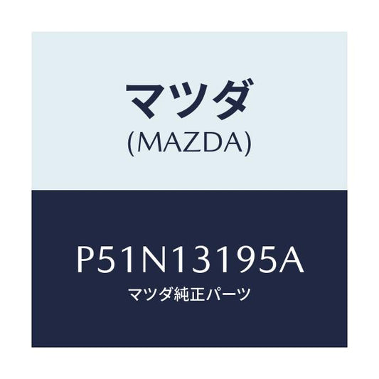 マツダ(MAZDA) チヤンバー レゾナンス/車種共通/エアクリーナー/マツダ純正部品/P51N13195A(P51N-13-195A)